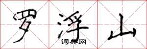 侯登峰羅浮山楷書怎么寫