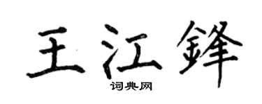 何伯昌王江鋒楷書個性簽名怎么寫