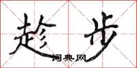 侯登峰趁步楷書怎么寫