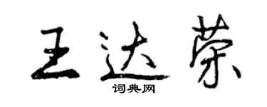 曾慶福王達榮行書個性簽名怎么寫