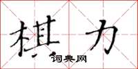 黃華生棋力楷書怎么寫