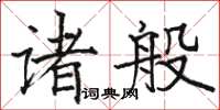 駱恆光諸般楷書怎么寫