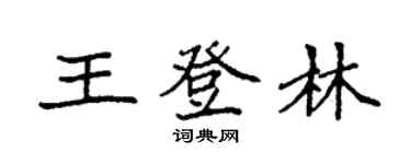 袁強王登林楷書個性簽名怎么寫