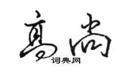 駱恆光高尚行書個性簽名怎么寫