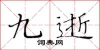 黃華生九逝楷書怎么寫