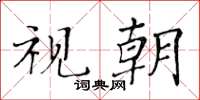 黃華生視朝楷書怎么寫