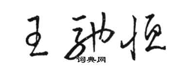 駱恆光王馳恆草書個性簽名怎么寫