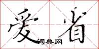 黃華生愛省楷書怎么寫