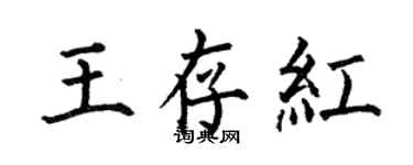 何伯昌王存紅楷書個性簽名怎么寫