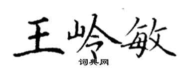 丁謙王嶺敏楷書個性簽名怎么寫