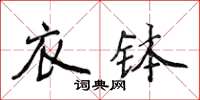 侯登峰衣缽楷書怎么寫