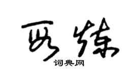 朱錫榮段煉草書個性簽名怎么寫