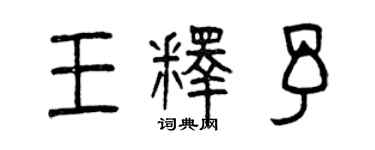 曾慶福王釋予篆書個性簽名怎么寫