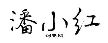 曾慶福潘小紅行書個性簽名怎么寫