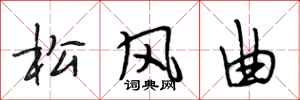 段相林松風曲行書怎么寫