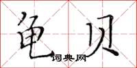 黃華生龜貝楷書怎么寫