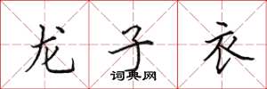 田英章龍子衣楷書怎么寫