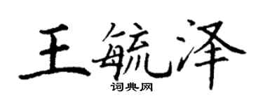 丁謙王毓澤楷書個性簽名怎么寫