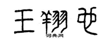 曾慶福王翔也篆書個性簽名怎么寫