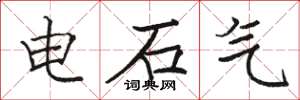 駱恆光電石氣楷書怎么寫