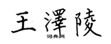 何伯昌王澤陵楷書個性簽名怎么寫