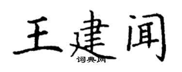 丁謙王建聞楷書個性簽名怎么寫