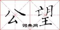 黃華生公望楷書怎么寫