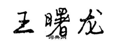 曾慶福王曙龍行書個性簽名怎么寫