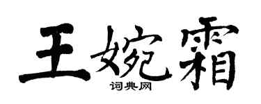 翁闓運王婉霜楷書個性簽名怎么寫