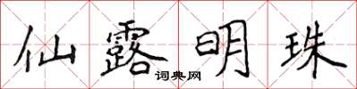 侯登峰仙露明珠楷書怎么寫