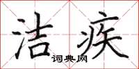 田英章潔疾楷書怎么寫