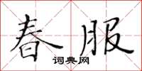黃華生春服楷書怎么寫