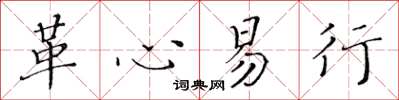 黃華生革心易行楷書怎么寫