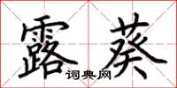 荊霄鵬露葵楷書怎么寫