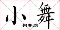 丁謙小舞楷書怎么寫