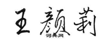 駱恆光王顏莉行書個性簽名怎么寫