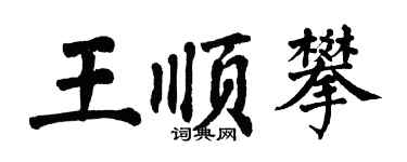 翁闓運王順攀楷書個性簽名怎么寫