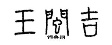 曾慶福王閩吉篆書個性簽名怎么寫