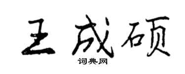 曾慶福王成碩行書個性簽名怎么寫