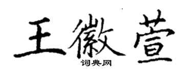 丁謙王徽萱楷書個性簽名怎么寫