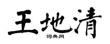 翁闓運王地清楷書個性簽名怎么寫