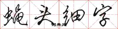 駱恆光蠅頭細字行書怎么寫