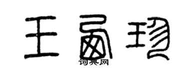 曾慶福王西珍篆書個性簽名怎么寫