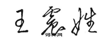 駱恆光王震娃草書個性簽名怎么寫