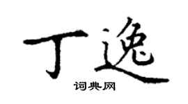 丁謙丁逸楷書個性簽名怎么寫