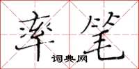 黃華生率筆楷書怎么寫