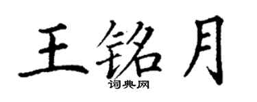 丁謙王銘月楷書個性簽名怎么寫
