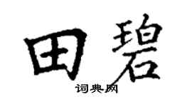 丁謙田碧楷書個性簽名怎么寫