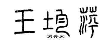 曾慶福王均萍篆書個性簽名怎么寫