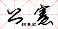 朱錫榮公憲草書怎么寫